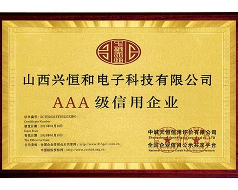 AAA信用企業(yè)證書