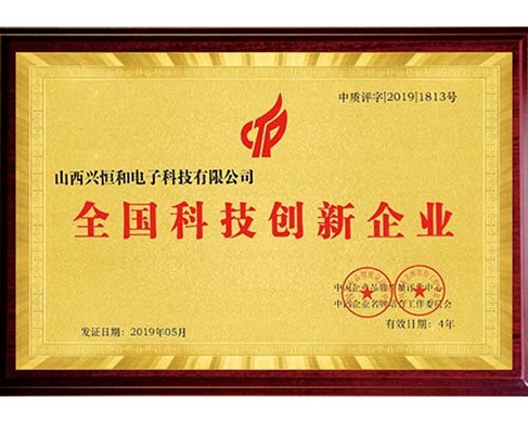 全國科技創(chuàng)新企業(yè)證書
