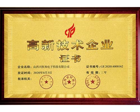 高新技術企業(yè)證書