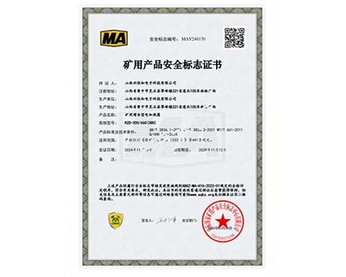 礦用產(chǎn)品安全標志證書