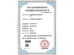 計(jì)算機(jī)軟件著作權(quán)登記證書(shū)