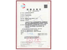 防爆合格證