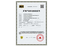 礦用產(chǎn)品安全標(biāo)志證書